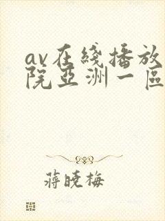 av在线播放影院亚洲一区