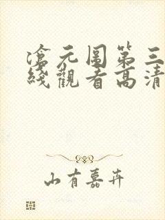 沧元图第三季在线观看高清