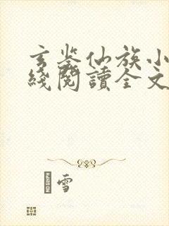 玄鉴仙族小说在线阅读全文免费封面