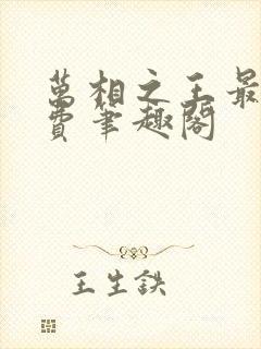 万相之王最新免费笔趣阁封面