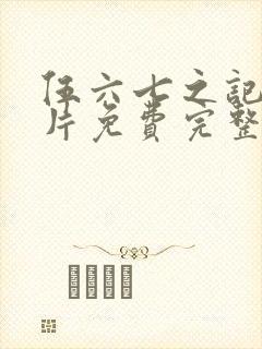 伍六七之记忆碎片免费完整版观看封面