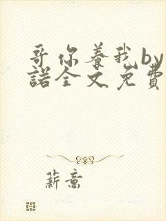 哥你养我by叶诺全文免费阅读