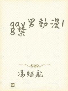 gay男动漫18禁