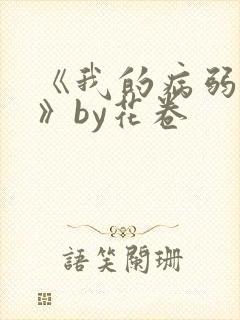 《我的病弱老婆》by花卷