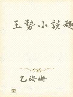 玉势小说趣笔阁