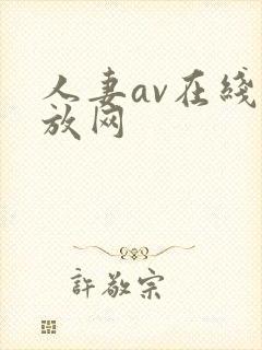 人妻av在线播放网