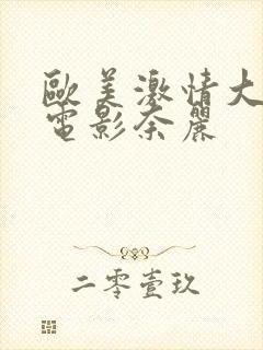 欧美激情大尺度电影奈丽