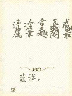 清冷会长成为专属笔趣阁最新章节更