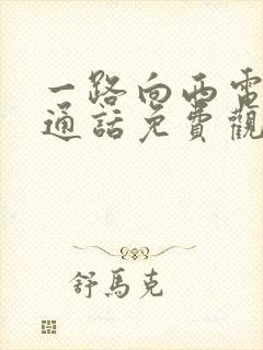 一路向西电影普通话免费观看