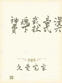 神魂武帝漫画免费下拉式六漫画6漫画六漫画