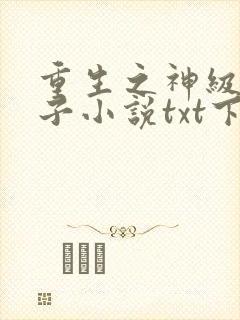 重生之神级败家子小说txt下载