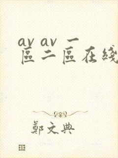 av av 一区二区在线