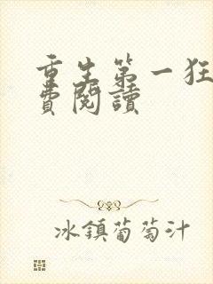 重生第一狂妃免费阅读封面