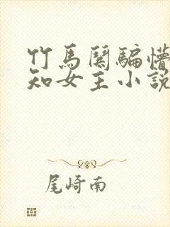 竹马哄骗懵懂无知女主小说