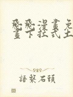 飞飞漫画免费漫画下拉式土豪漫画封面