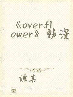 《overflower》动漫第二季免费观看全集