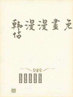 韩漫漫画免费网站