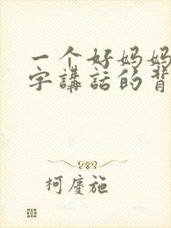 一个好妈妈9中字讲话的背景资料