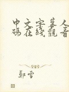 中文字幕人妻有码在线观看封面