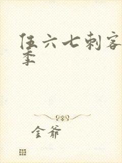 伍六七刺客第五季封面