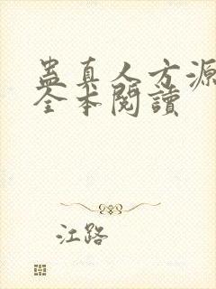 蛊真人方源免费全本阅读封面