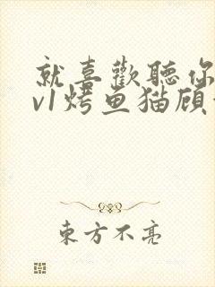 就喜欢听你叫1v1烤鱼猫顾浅浅