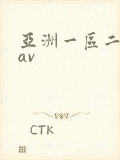 亚洲一区二区*av