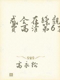 成全在线观看免费高清第6季