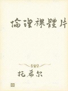 伦理裸体片封面