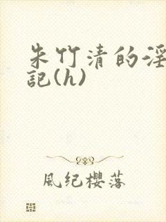 朱竹清的淫辱日记(h)