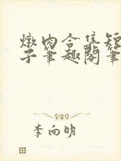 炖肉合集短篇父子笔趣阁笔趣阁txt