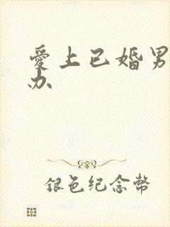 爱上已婚男怎么办封面