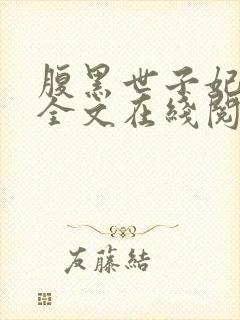 腹黑世子妃日常全文在线阅读