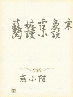 苏婉霍袅寒免费阅读小说封面