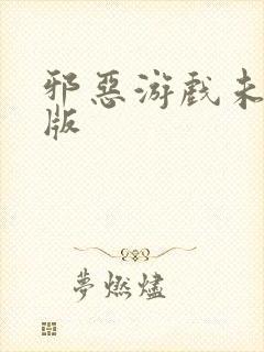 邪恶游戏未删减版