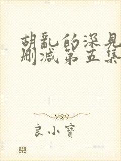 胡乱的深见君未删减第五集