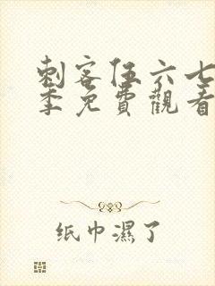 刺客伍六七第四季免费观看全篇