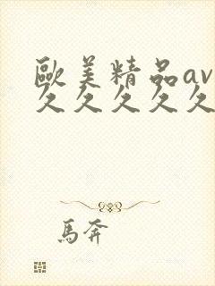 欧美精品av久久久久久久久精品