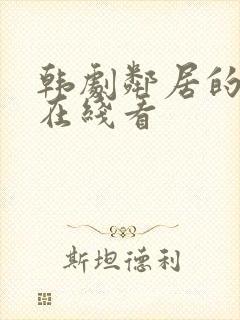 韩剧邻居的老婆在线看