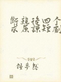 断亲后四个姐姐求原谅短剧免费观看封面