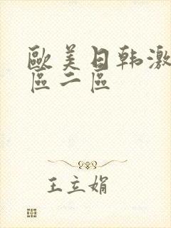 欧美日韩激情一区二区