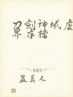 刀剑神域虚空幻界存档