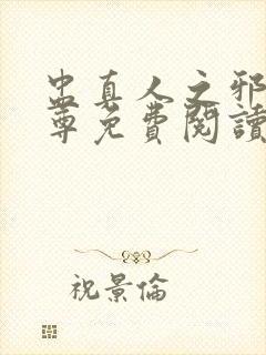 盅真人之邪浮魔尊免费阅读