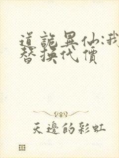 道诡异仙:我能替换代价