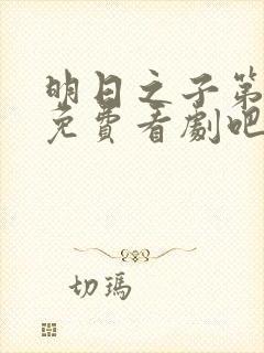 明日之子第一季免费看剧吧