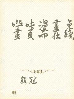 哔咔漫画免费漫画页面在线看漫画