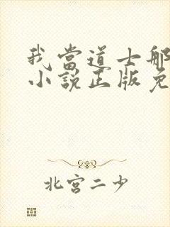 我当道士那些年小说正版免费