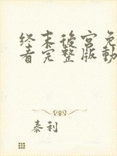 终末后宫免费观看完整版动漫高清