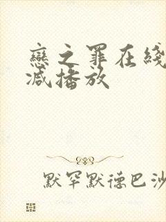 恋之罪在线无删减播放