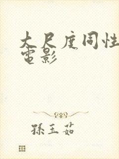 大尺度同性露鸟电影